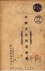 中国文化与基督教（1927 PDF版）