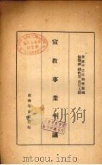 中国文化与基督教   1934  PDF电子版封面    美国平信徒调查团编 