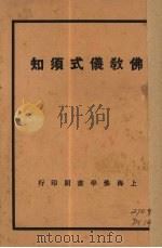 佛教仪式须知   1934  PDF电子版封面    道英法师等编 