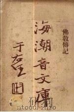 佛教传记   1931  PDF电子版封面    慈忍室主人编辑；太虚审定 