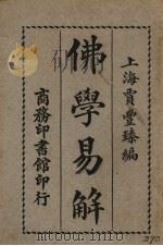 佛学易解   1926  PDF电子版封面    贾丰臻编 