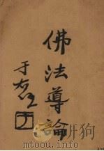 佛法导论（1931 PDF版）