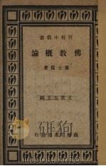佛教概论   1934.03  PDF电子版封面    黄士复著 
