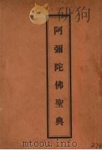 阿弥陀佛圣典   1931  PDF电子版封面    高观庐纂集，范古农校订 