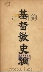 基督教史纲   1930  PDF电子版封面    贾立言编；冯雪冰译 
