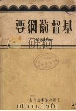 基督教纲要   1934  PDF电子版封面    谢扶雅著 