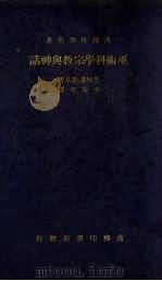 巫术科学宗教与神话   1936  PDF电子版封面  9787552011456  （英）马林棂斯基（B.Mal inowski）原著；李安宅译 