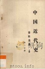 中国近代史参考资料选辑  上（1978 PDF版）