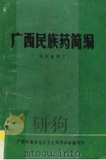 广西民族药简编   1980  PDF电子版封面    黄燮才等主编 