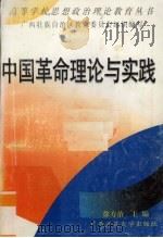 中国革命理论与实践   1993  PDF电子版封面  7563316124  徐方治主编 
