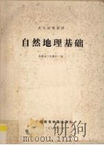自然地理基础   1988  PDF电子版封面    苏建基，陈健新编 