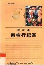 费孝通南岭行纪实   1989  PDF电子版封面  7536304897  金宝生编著 