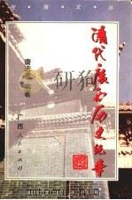 清代广西历史纪事   1999  PDF电子版封面  7219039018  唐志敬编著 