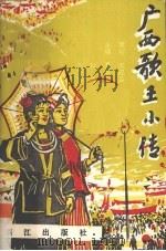广西歌王小传（1993 PDF版）