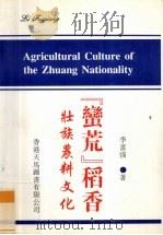 “蛮荒”稻香  壮族农耕文化（1998 PDF版）