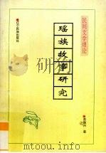 瑶族故事研究（1998 PDF版）