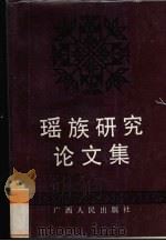 瑶族研究论文集   1992  PDF电子版封面  7219021933  广西民族研究所编 