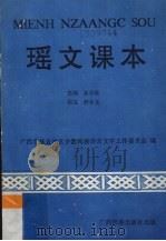 瑶文课本（1988 PDF版）