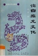 论白族龙文化（1991 PDF版）