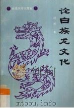 论白族龙文化   1991  PDF电子版封面  7810251228  赵橹著 