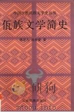 佤族文学简史   1999  PDF电子版封面  7536719361  郭思九，尚仲豪著；云南省社会科学院民族文学研究所编 