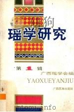瑶学研究  第1辑（1993 PDF版）