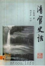 清官史话（1997 PDF版）