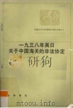 中国近代经济史资料丛刊  帝国主义与中国海关  第10编  1938年英日关于中国海关的非法协定   1965  PDF电子版封面  11018556  中国近代经济史资料丛刊编辑委员会主编 