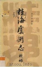 桂海虞衡志校补（1984 PDF版）