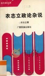 农志立政论杂说（1993 PDF版）