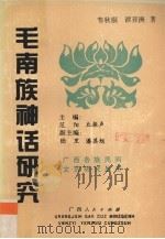 毛南族神话研究   1994  PDF电子版封面  7219028253  韦秋桐，谭亚洲著 