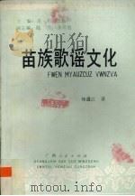 苗族歌谣文化   1992  PDF电子版封面  7219020953  杨通江著 