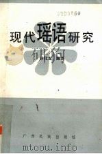 现代瑶语研究   1992  PDF电子版封面  7536317743  舒华龙著 