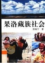 果洛藏族社会   1994  PDF电子版封面  7800571505  邢海宁著 
