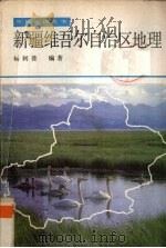 新疆维吾尔自治区地理（1987 PDF版）