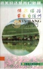 博尔塔拉蒙古自治州（1999 PDF版）