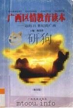 广西区情教育读本  迈向21世纪的广西  普及版   1998  PDF电子版封面  7536334923  杨基常主编 