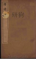 清诗话  1（1938 PDF版）