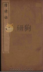 清诗话  7（1938 PDF版）