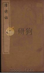 清诗话  9（1938 PDF版）