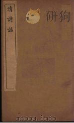 清诗话  10（1938 PDF版）