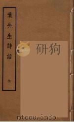 叶先生诗话  全（1958 PDF版）