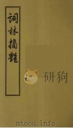 词林摘艳  4   1956  PDF电子版封面    （明）张禄著 