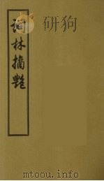 词林摘艳  6（1956 PDF版）