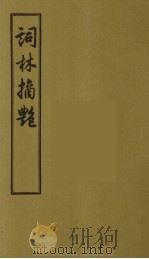词林摘艳  10   1956  PDF电子版封面    （明）张禄著 