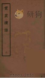 霓裳续谱  2     PDF电子版封面    王廷绍著 