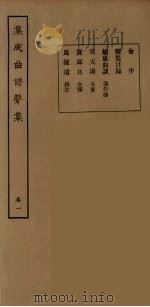 集成曲谱玉集  9   1925  PDF电子版封面    （民）王季烈，刘富梁著 