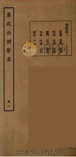 集成曲谱声集  10   1925  PDF电子版封面    （民）王季烈，刘富梁著 