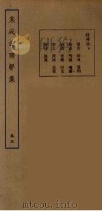 集成曲谱声集  13   1925  PDF电子版封面    （民）王季烈，刘富梁著 