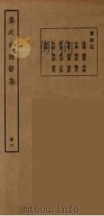 集成曲谱声集  14   1925  PDF电子版封面    （民）王季烈，刘富梁著 
